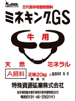 ミネキングGS(牛用)_1.jpg